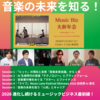 2026年初、音楽ビジネスの未来を知る！2つのイベント