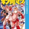キン肉マン86