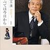 児玉清　すべては今日から　新潮社