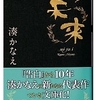 湊 かなえ (著)『未来』(双葉文庫) 読了