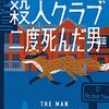 【読んだ】木曜殺人クラブ　二度死んだ男