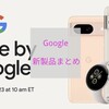 【Google新製品】Made By Google 2023 Pixel8シリーズ PixelWatch2 早期購入キャンペーン