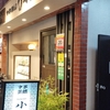 練馬の人気店「中華菜館 小姑娘（しょうくうにゃん）」の行列の人数や待ち時間はどれぐらい？訪れた曜日や時間帯も紹介