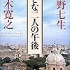 五木寛之・塩野七生『おとな二人の午後』