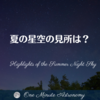 夏の星空の見所は？～ MBA天文家Ray(星のソムリエ)の１分間天文教室
