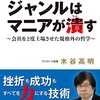 すべてのジャンルはマニアが潰す　〜会社を2度上場させた規格外の哲学〜　木谷高明 著