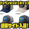 【フェンウィック】ロゴを大きく配置「ワッペンメッシュキャップ」通販サイト入荷！