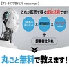 ■ロボットを使って稼ぐ転売を無料公開！