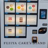 【珍しい自販機を発見！】不二家の冷凍スイーツを扱う「FUJIYA CAKE's STAND」！！
