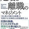 「定着と離職のマネジメント」著: 曽和 利光 の感想・レビュー