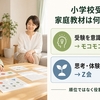小学校受験を考える家庭の通信教育選び｜モコモコゼミ・Z会はどう使い分ける？