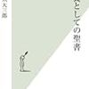 教養としての聖書