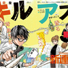 同ジャンル被せの新連載「キルアオ」と、「イチゴーキ！操縦中」は最終回　の巻