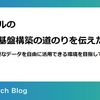 バイセルのデータ基盤構築の道のりを伝えたい　 - SQLで必要なデータを自由に活用できる環境を目指して -