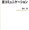 奥村隆『反コミュニケーション』