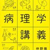 『こわいもの知らずの病理学講義』を読みました