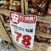 掛川市のドンキホーテで、マイクポップコーンのチョコ味！78円は安い！