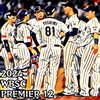 【侍ジャパンの歴史・記憶 2024プレミア12 後篇】さらに大きな理想を掲げて行け