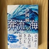 【読書】『奔流の海』伊岡 瞬 著