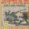 今源平討魔伝 妖獣大図鑑+諸国絵図 特別保存版という攻略本にいい感じでとんでもないことが起こっている？