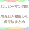 卵なしピーマン肉詰め｜代用食材と簡単レシピ・保存法まとめ