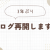 【HSP主婦】ブログ再開します！