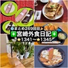 【🌐まとめ269回目🎉】🚩宮崎外食日記‼️⭐️1341〜⭐️1345❇️「レストラン・ラブ」❇️「手作り弁当マロ」❇️「いなか家定食の店」❇️「レイドバック珈琲」❇️「Dem」