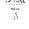 加藤秀俊著『メディアの発生ー聖と俗をむすぶもの.』