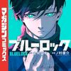 ブルーロック6巻