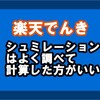 【損をする？】楽天でんきのシュミレーションはよく調べてからやろう