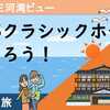 竹島ビュー！ 蒲郡クラシックホテルに泊まろう！