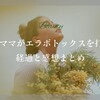 30代ママがエラボトックスを打った経過と感想まとめ