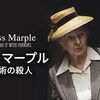 ドラマ「ミス・マープル　魔術の殺人」（原題：They Do It with Mirrors、1991)を見る。アガサ・クリスティの推理小説シリーズ