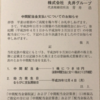 【配当】丸井グループ(8252)から中間配当金支払いの案内が届きました。