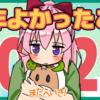 今年よかったこと2024