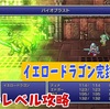 【FF6低レベル攻略#41】イエロードラゴン完封攻略法【イエロードラゴン編】