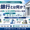 信託銀行とはなんぞや？銀行と信託銀行の違いについて紹介。②