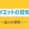 ダイエットの豆知識　～塩分を理解～