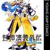 封神演義、続編があるって知ってた？18年ぶりの新作、封神演義外伝！