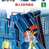 読了『横山光輝生誕90周年記念電子出版「Selected Works」　鉄人28号（1） 鉄人28号誕生 Kindle版』 横山光輝 光プロダクション