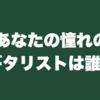 あなたの憧れのギタリストは誰？