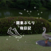 関東ぶらり旅日記