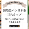 【2023年10月22日～26日】🥐国際製パン見本市 『Ibaカップ』🥨