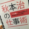 【読書】「秋本治の仕事術 『こち亀』作者が40年間休まず週刊連載を続けられた理由」秋本治：著