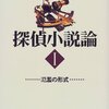 笠井潔『探偵小説論I　氾濫の形式』（東京創元社）