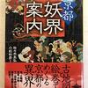 【読書記録】京都妖界案内