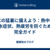 40℃の猛暑に備えよう：熱中症、脱水症状、熱疲労を防ぐための完全ガイド
