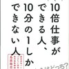 同じ条件、同じ時間で 10倍仕事ができる人、10分の1しかできない人