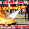 【地震】地震被害の７割は火災？！楽天 VS Amazon めっちゃかっこいい消火器４選！