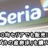 100均セリアでなんと「メダカの産卵床」販売!!思わず購入!!そして作り方教えます！
